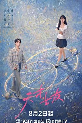 天才，女友海报